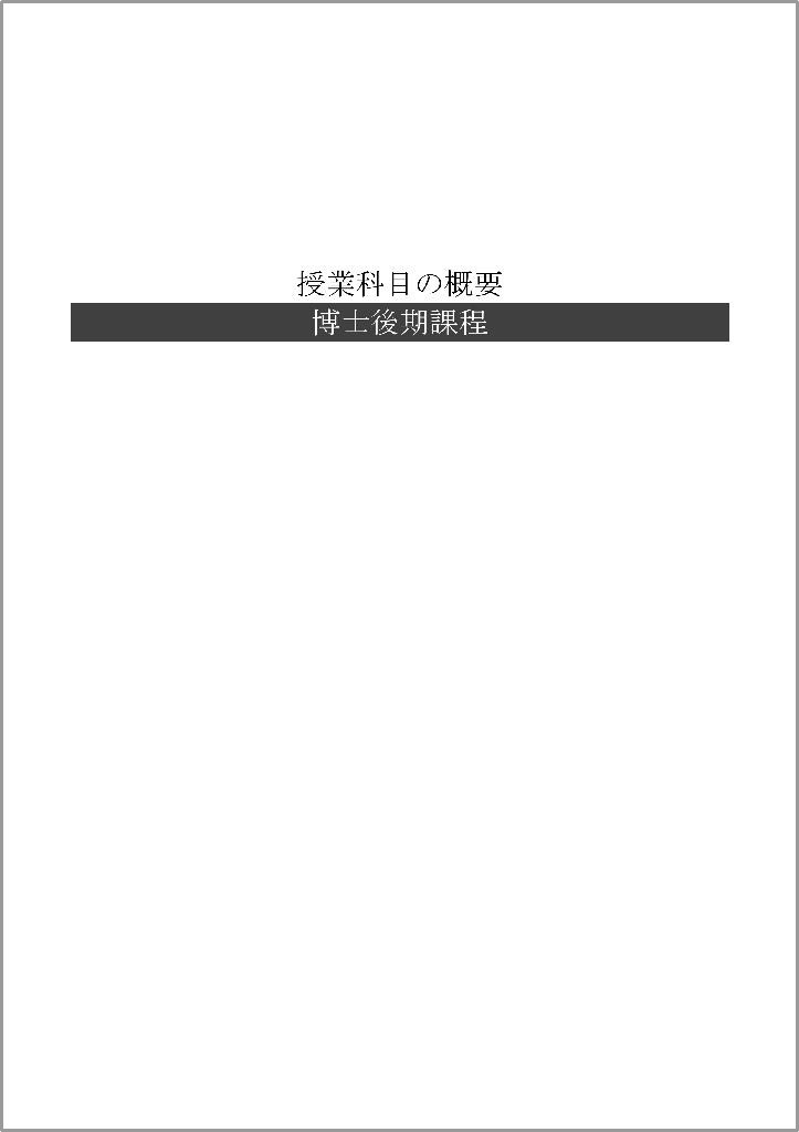 03-2023年度博士後期課程-履修など_cover