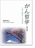 がん哲学 2011年3月発行