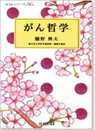 がん哲学 2011年3月発行