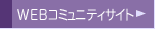 WEB�R�~���j�e�B�T�C�g