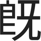 文字-03