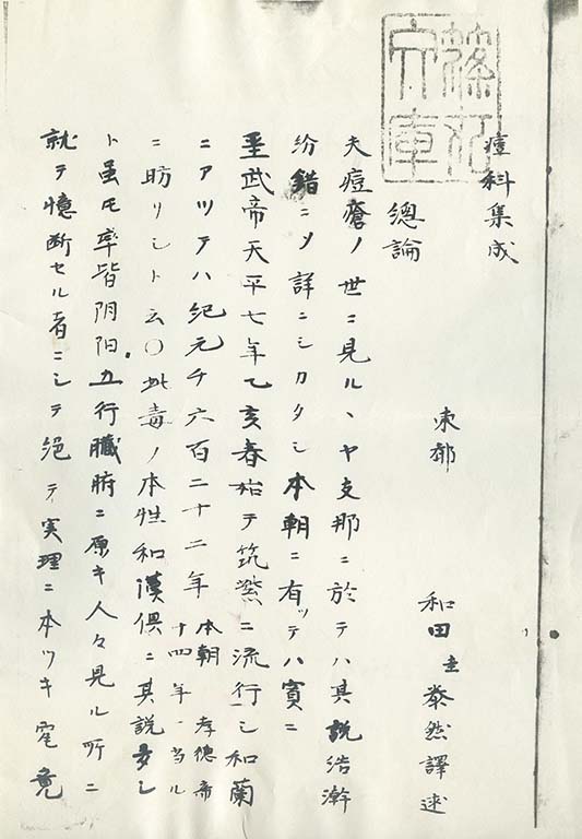 和田泰然の訳書「痘科集成」