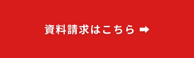 資料請求はこちら小小小_2