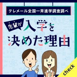 01_先輩が入学を決めた理由バナーサイン