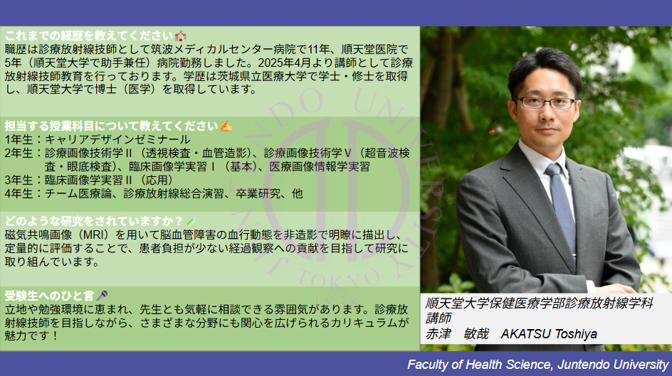 hs_放射【赤津敏哉】教員インタビュー