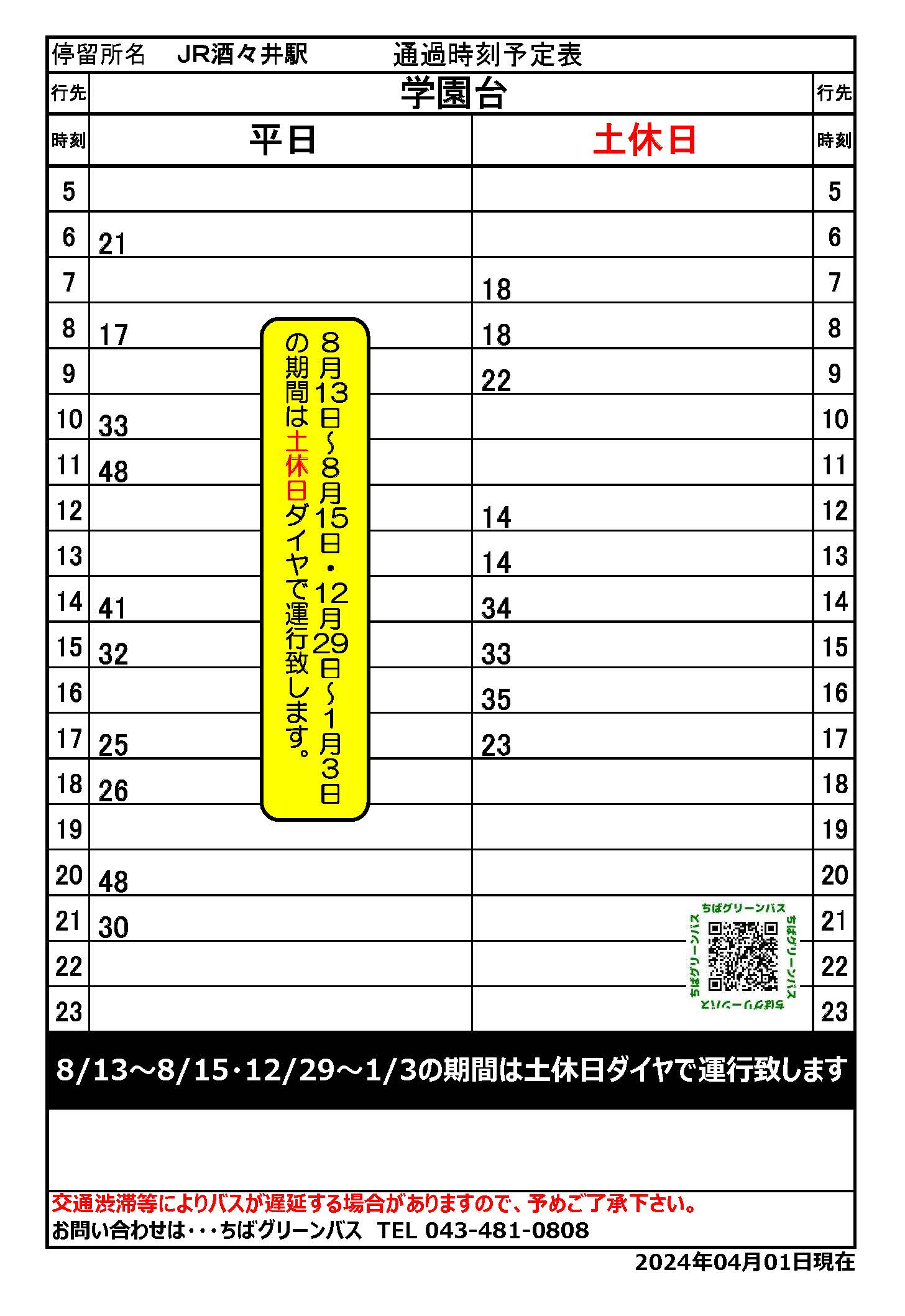 JR酒々井駅_行先学園台20240401