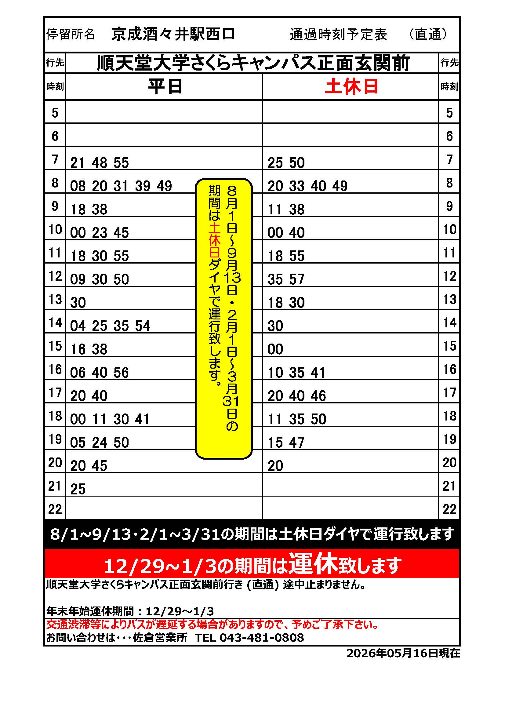 HP掲載　停留所：京成酒々井駅　20260516～順大線時刻表(NEW)