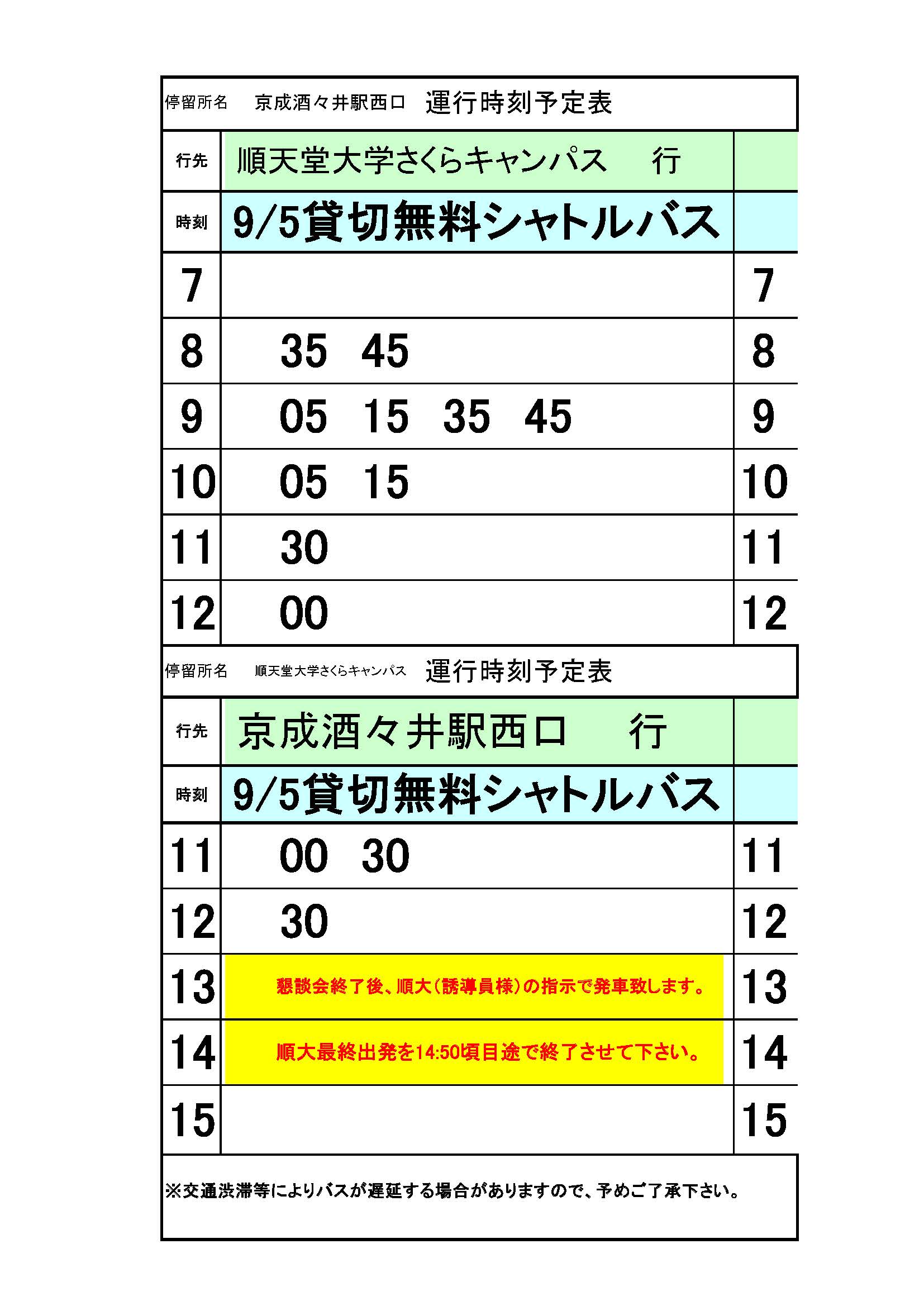 9/5無料シャトルバス時刻表