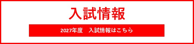 2027年度入試情報