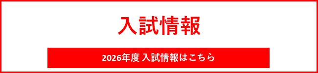 2026年度入試情報