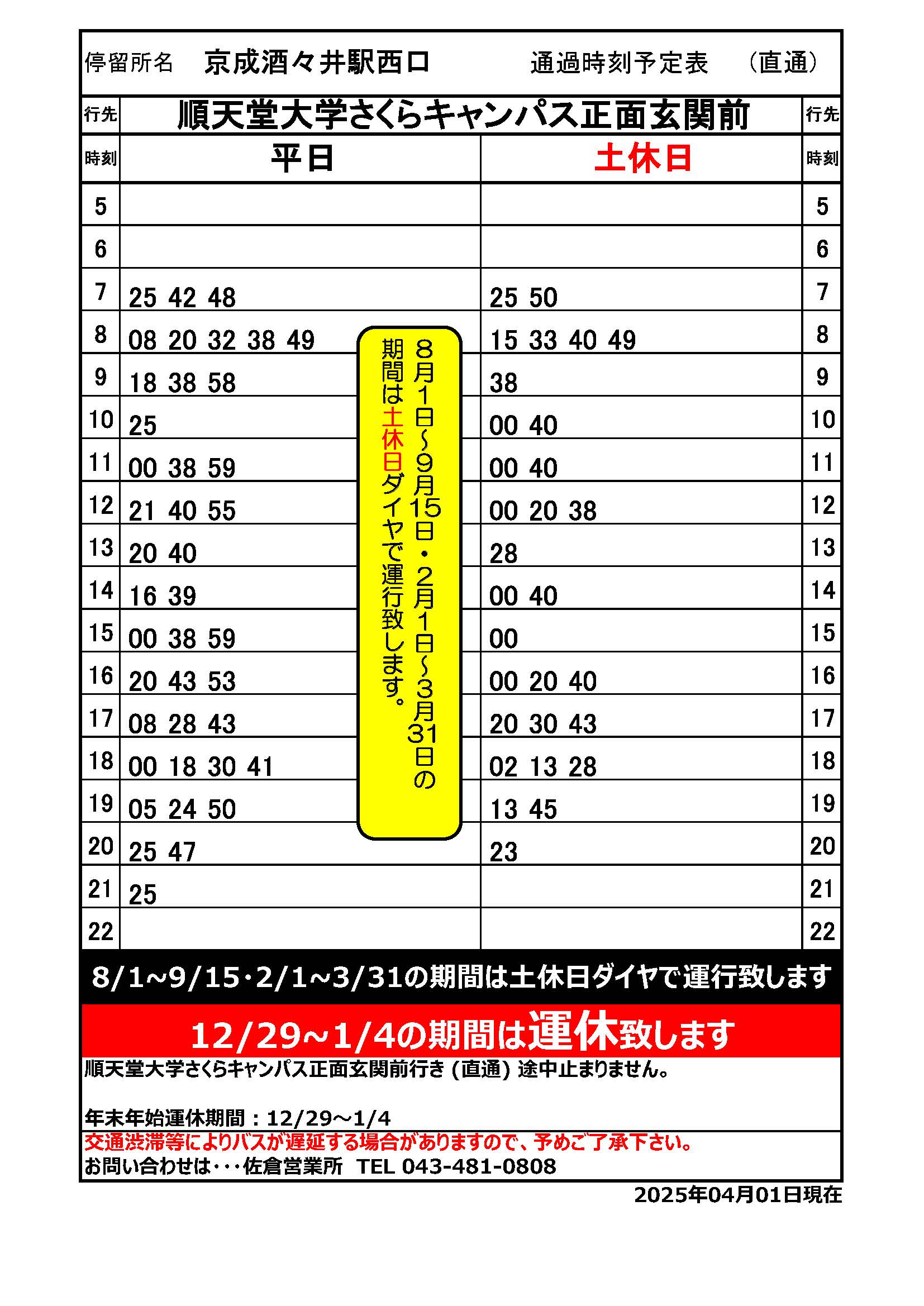 2025年4月1日～　時刻表(確定)順大発