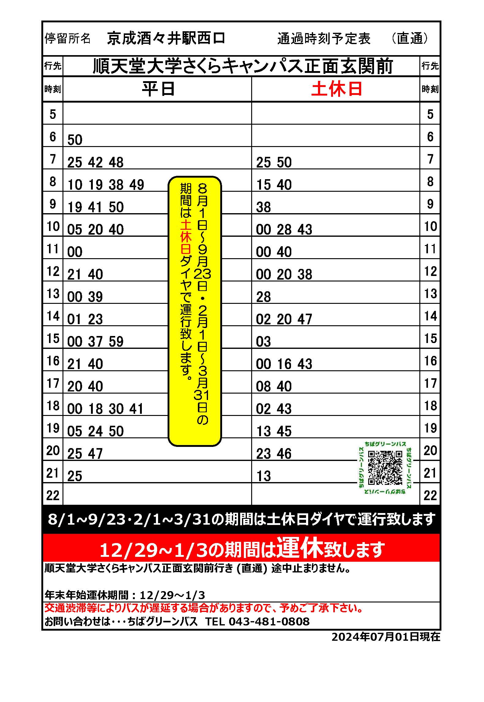 順大直通20240701から