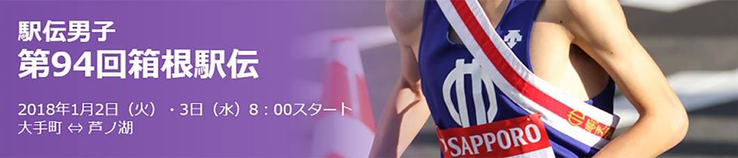 hakoneekiden2018