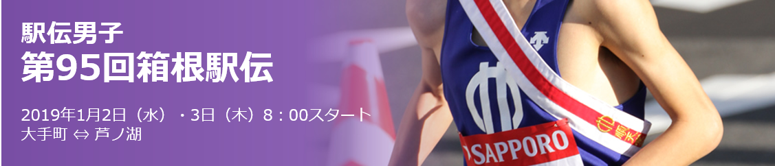 hakoneekiden2019