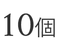 10個