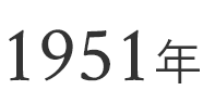 1951年