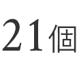 21個