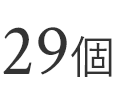 29個