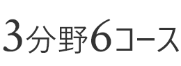 3分野6コース