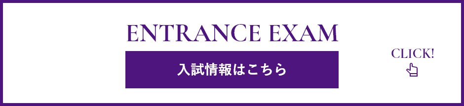 入試情報はこちら