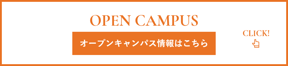 オープンキャンパス情報はこちら