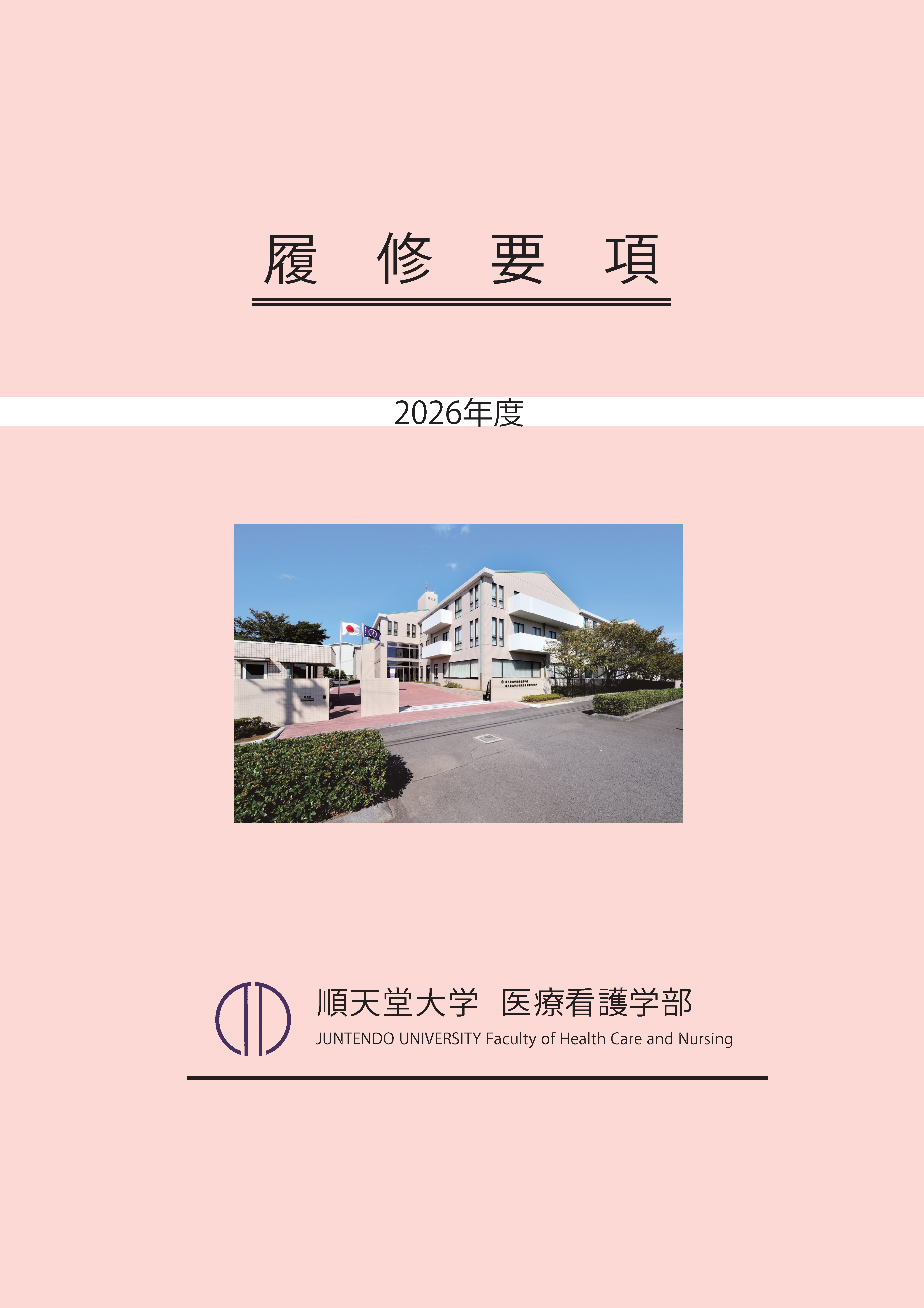 履修要項_2026 表紙