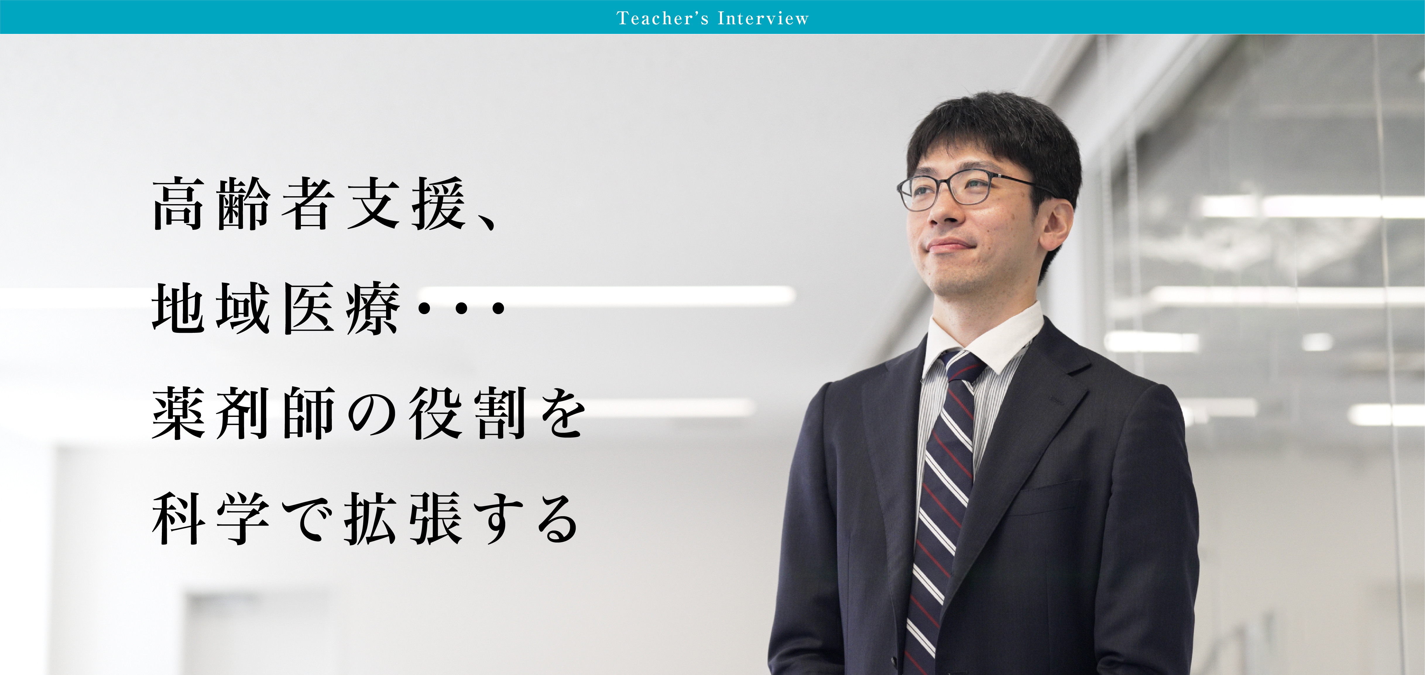 臨床薬学教育センター 畦地 拓哉 先生