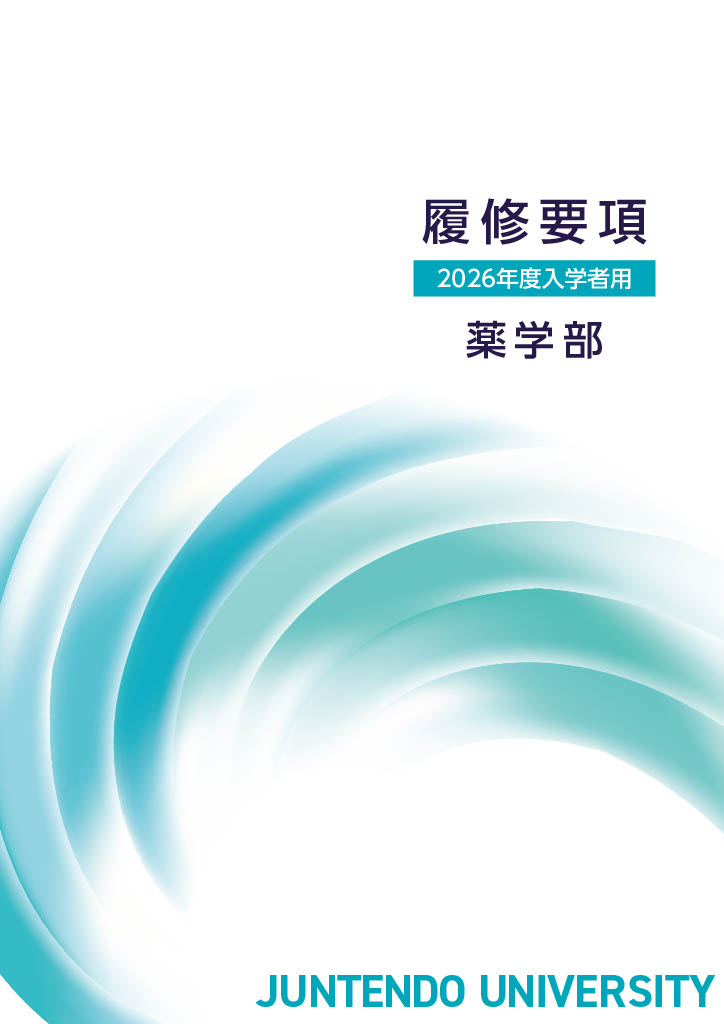 2026年度薬学部入学者用_履修要項