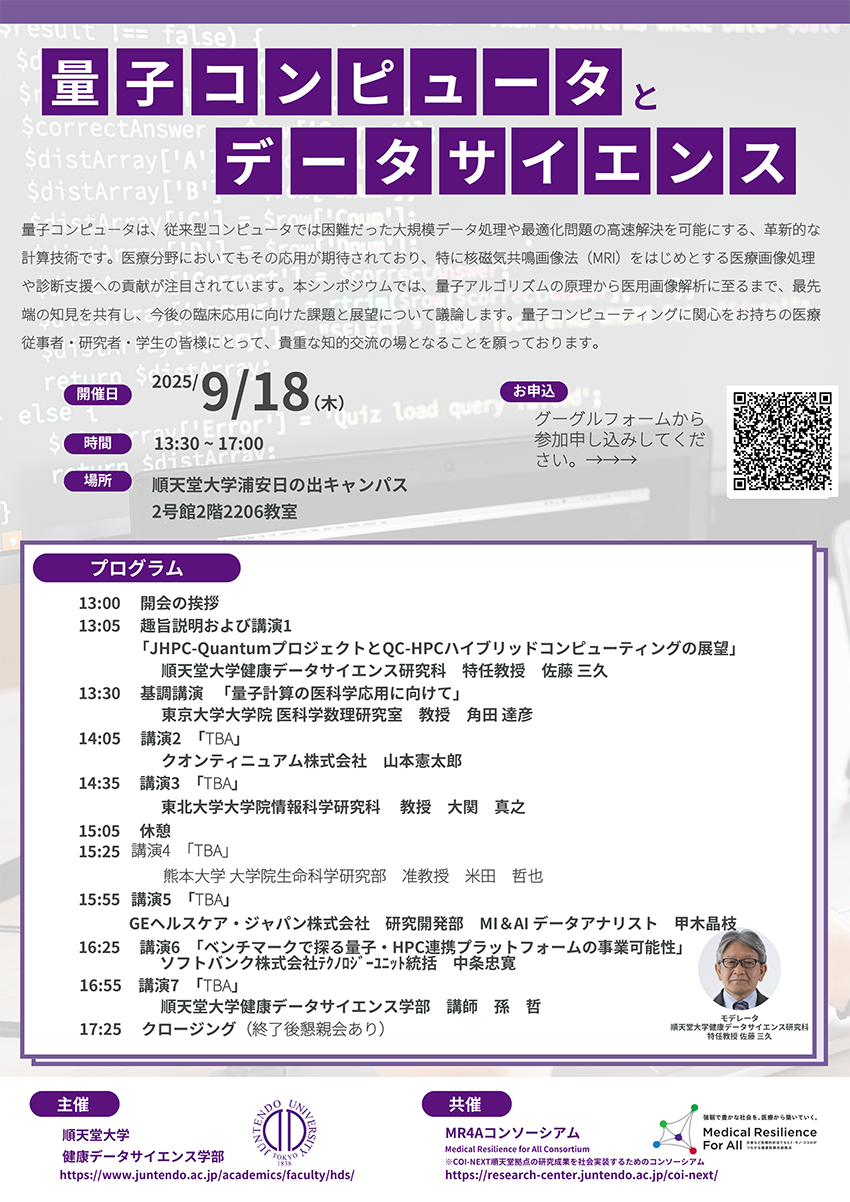 20250918_量子コンピュータとデータサイエンス