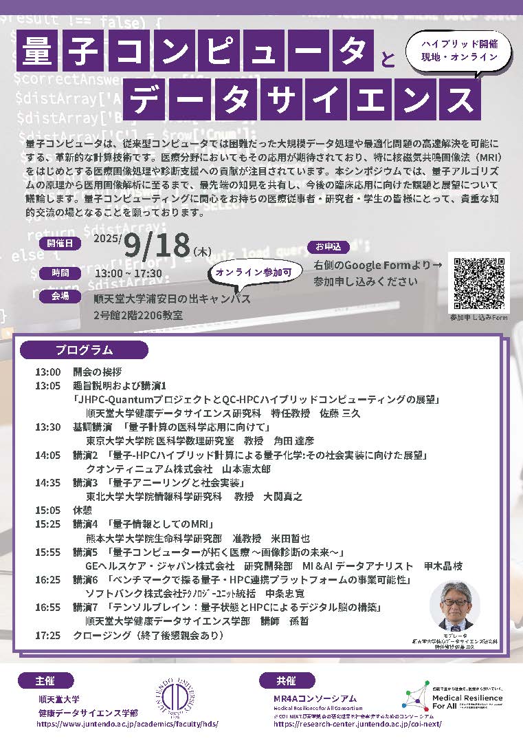 20250918_量子コンピュータとデータサイエンス