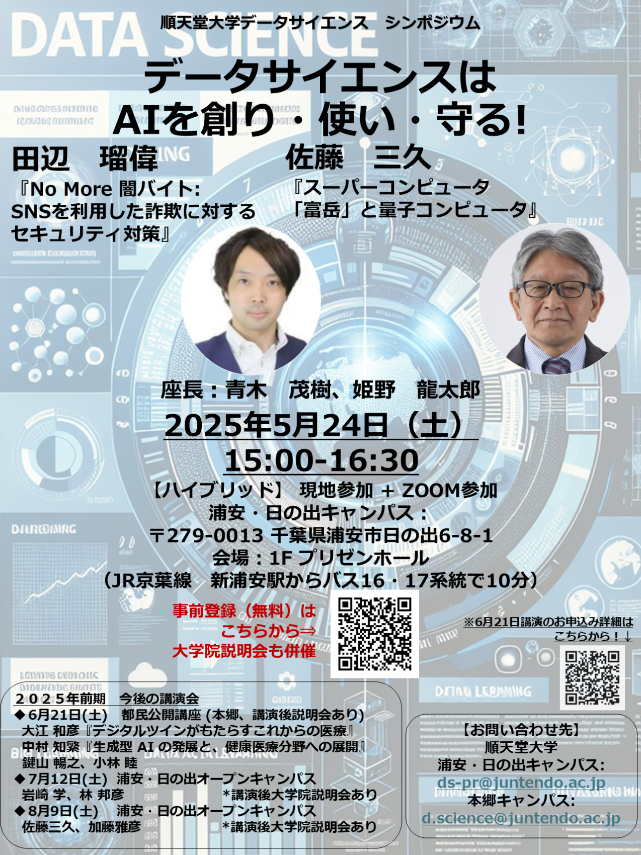 データサイエンスシンポジウム