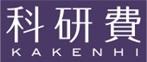 科研費