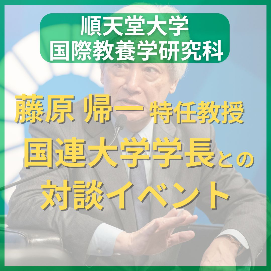 藤原先生国連大学イベント登壇