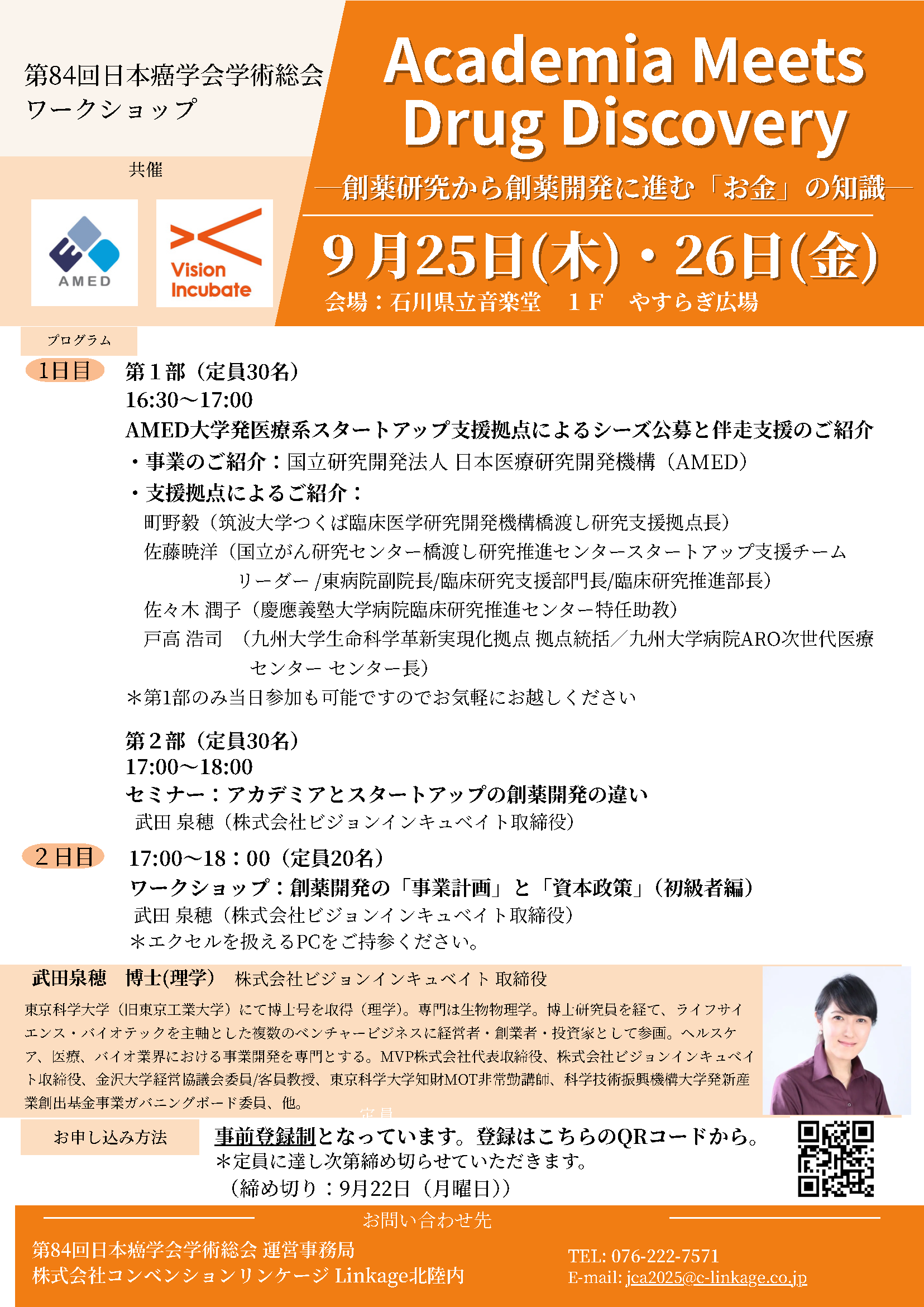 第84回 日本癌学会学術総会WS&相談会_1