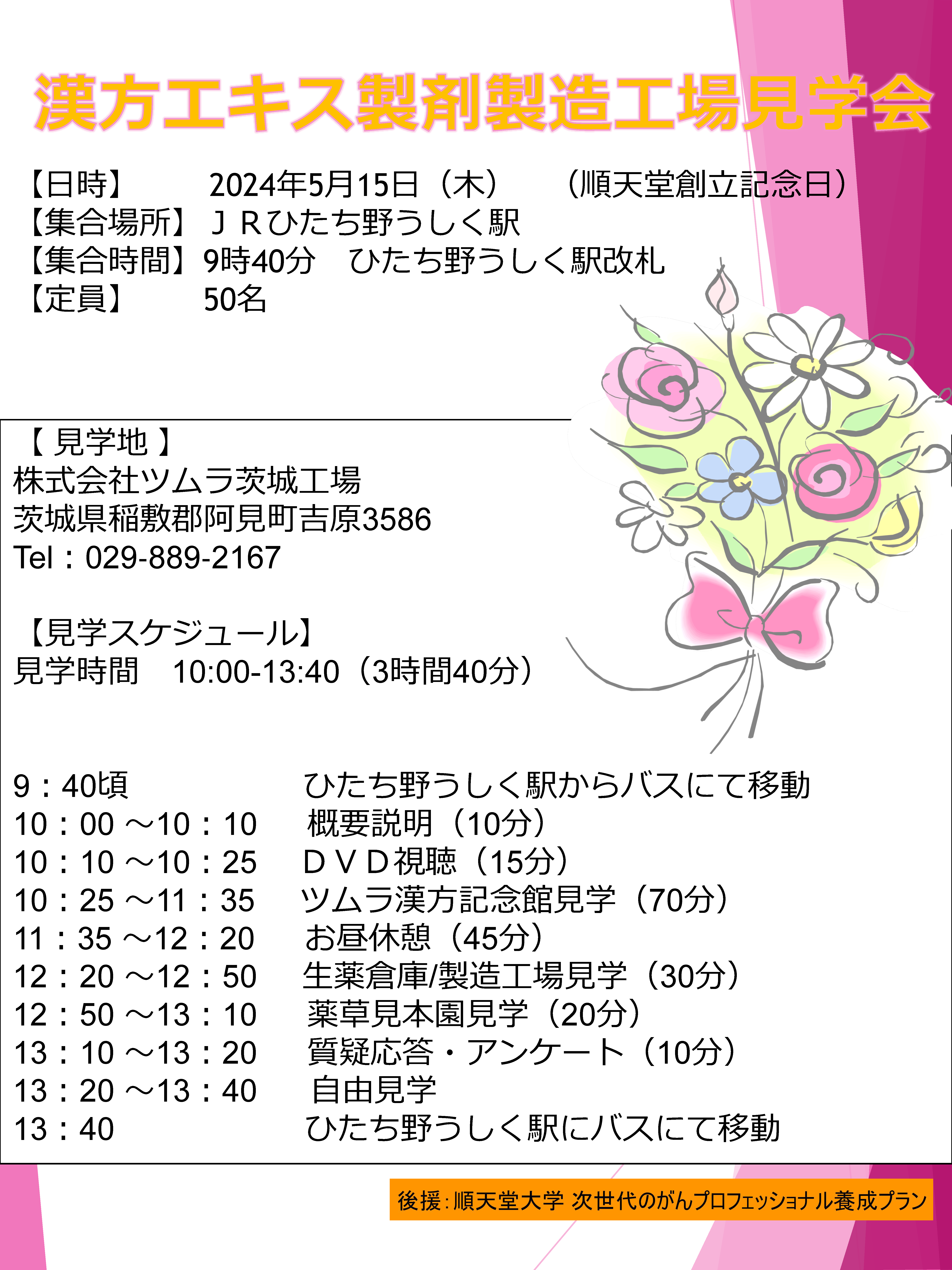 20250515_順天堂大学工場見学会（ 漢方医学先端臨床センター） _2