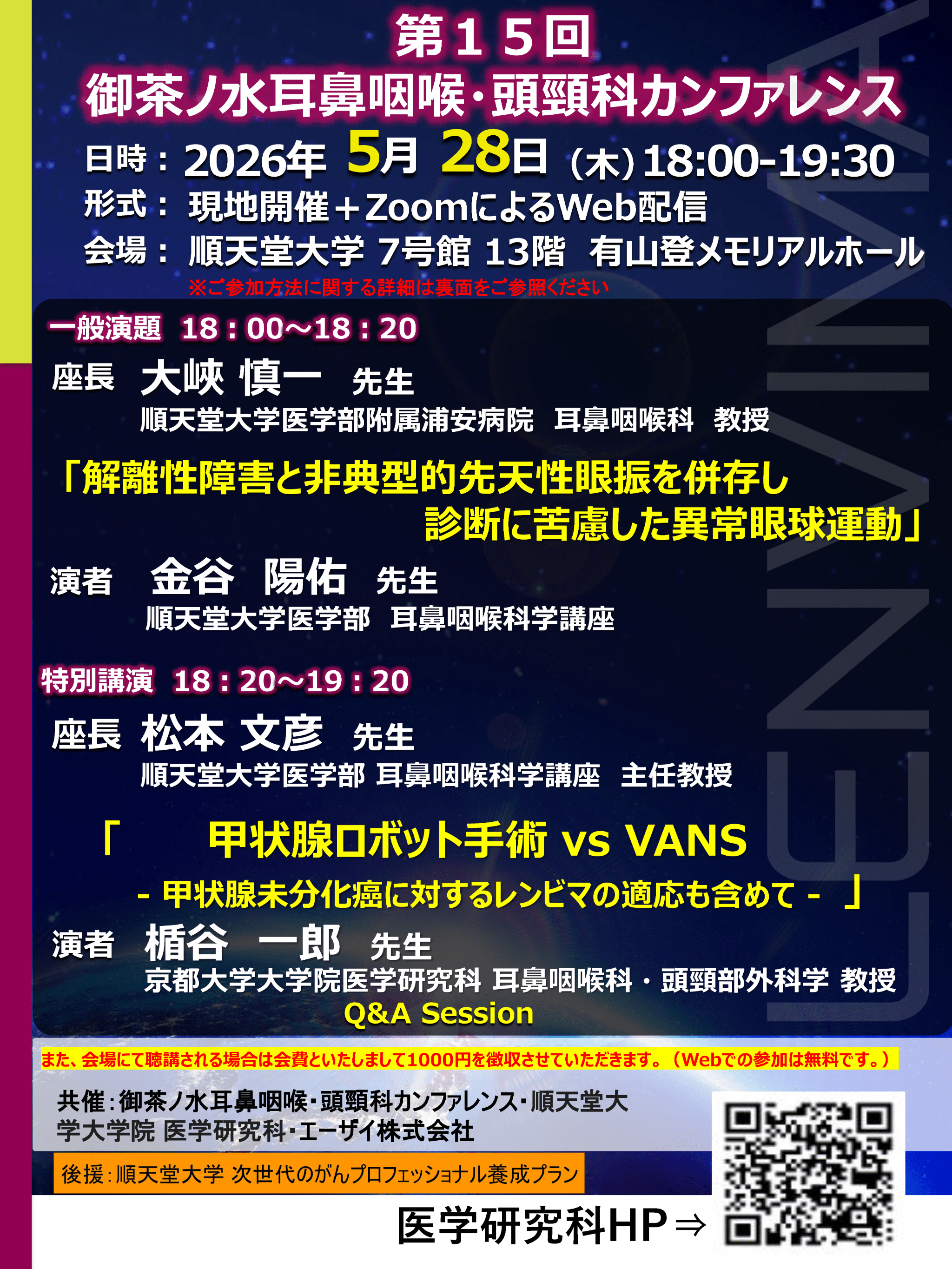 20260528_第15回 御茶ノ水耳鼻咽喉・頭頸科カンファレンス
