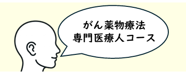 がん薬物療法