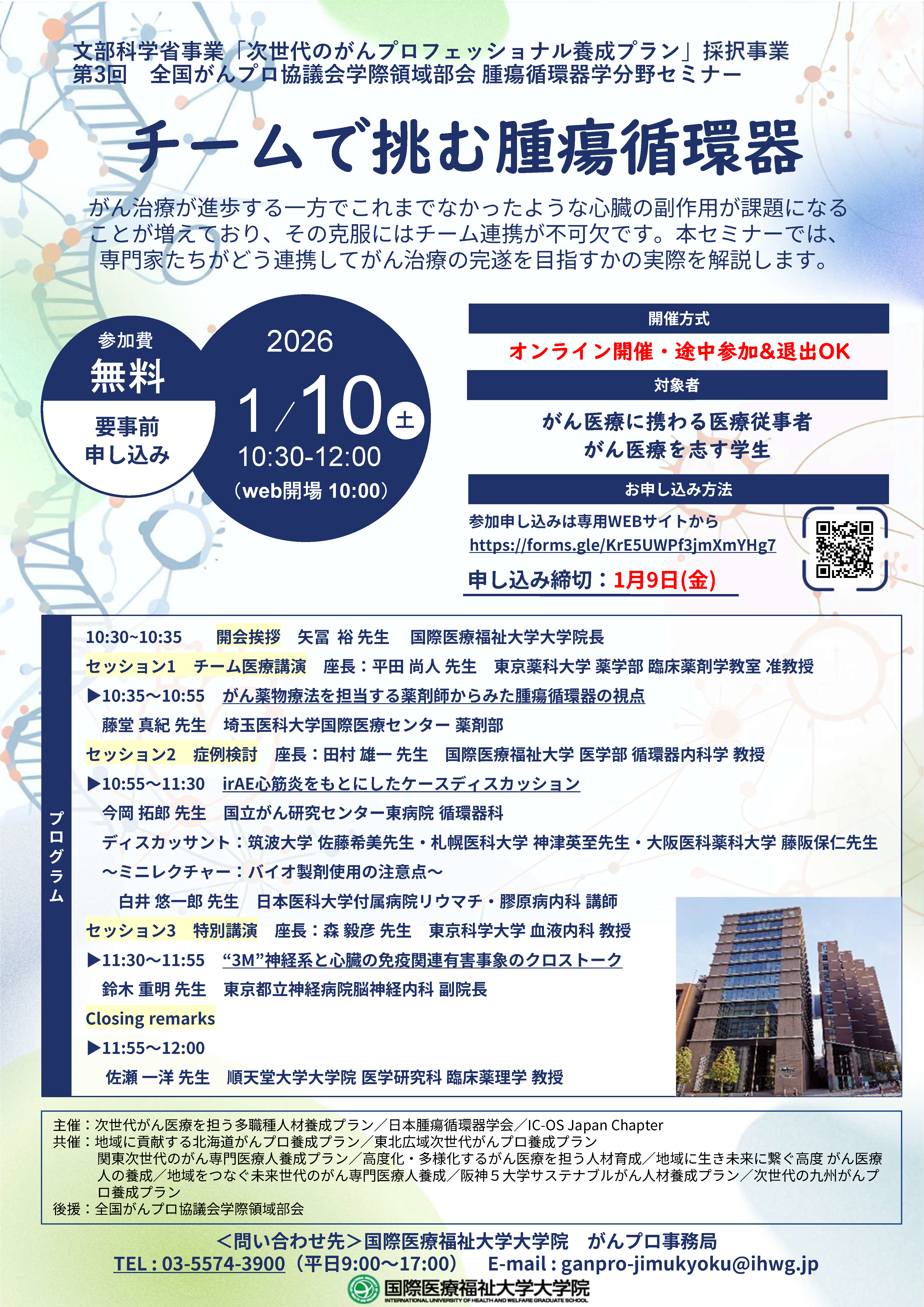 20260110_【国際医療福祉大学】チームで挑む腫瘍循環器