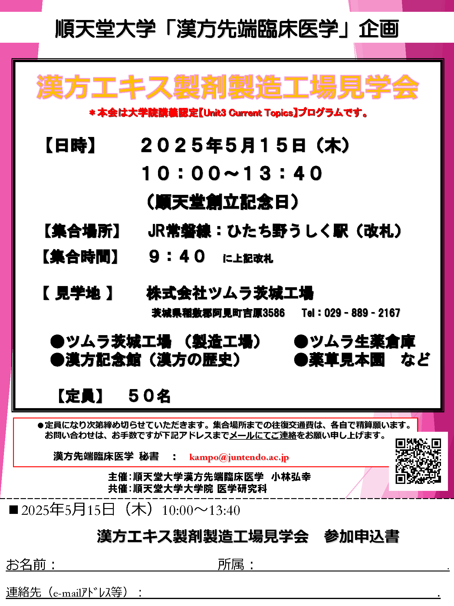 20250515_順天堂大学工場見学会（ 漢方医学先端臨床センター） _1
