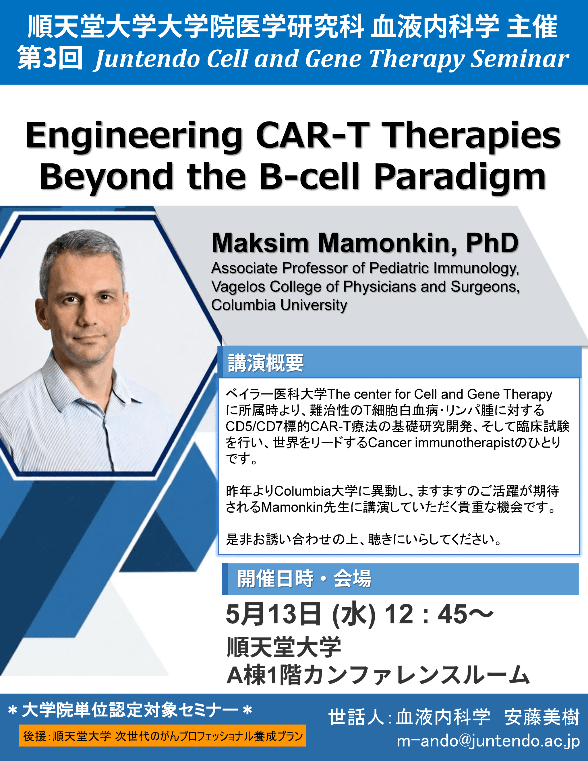 20260513_第3回 Juntendo Cell and Gene Therapy Seminar