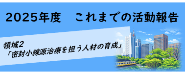 2025これまでの活動報告_領域2