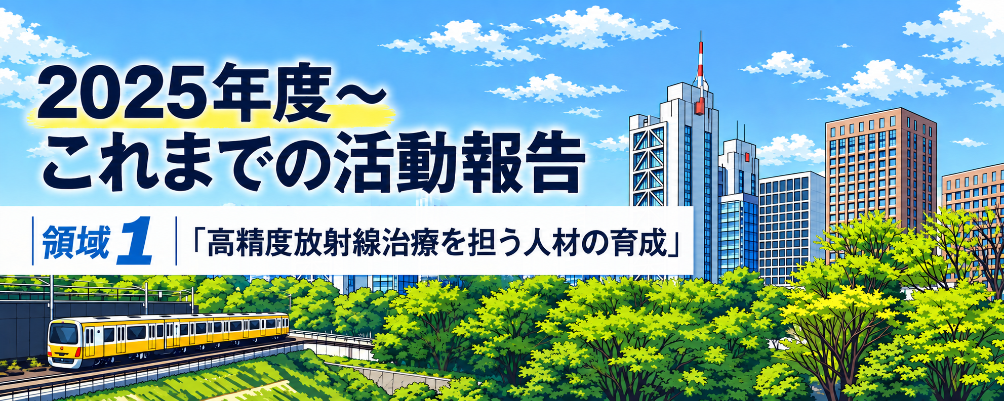 2025これまでの活動報告_領域1v2