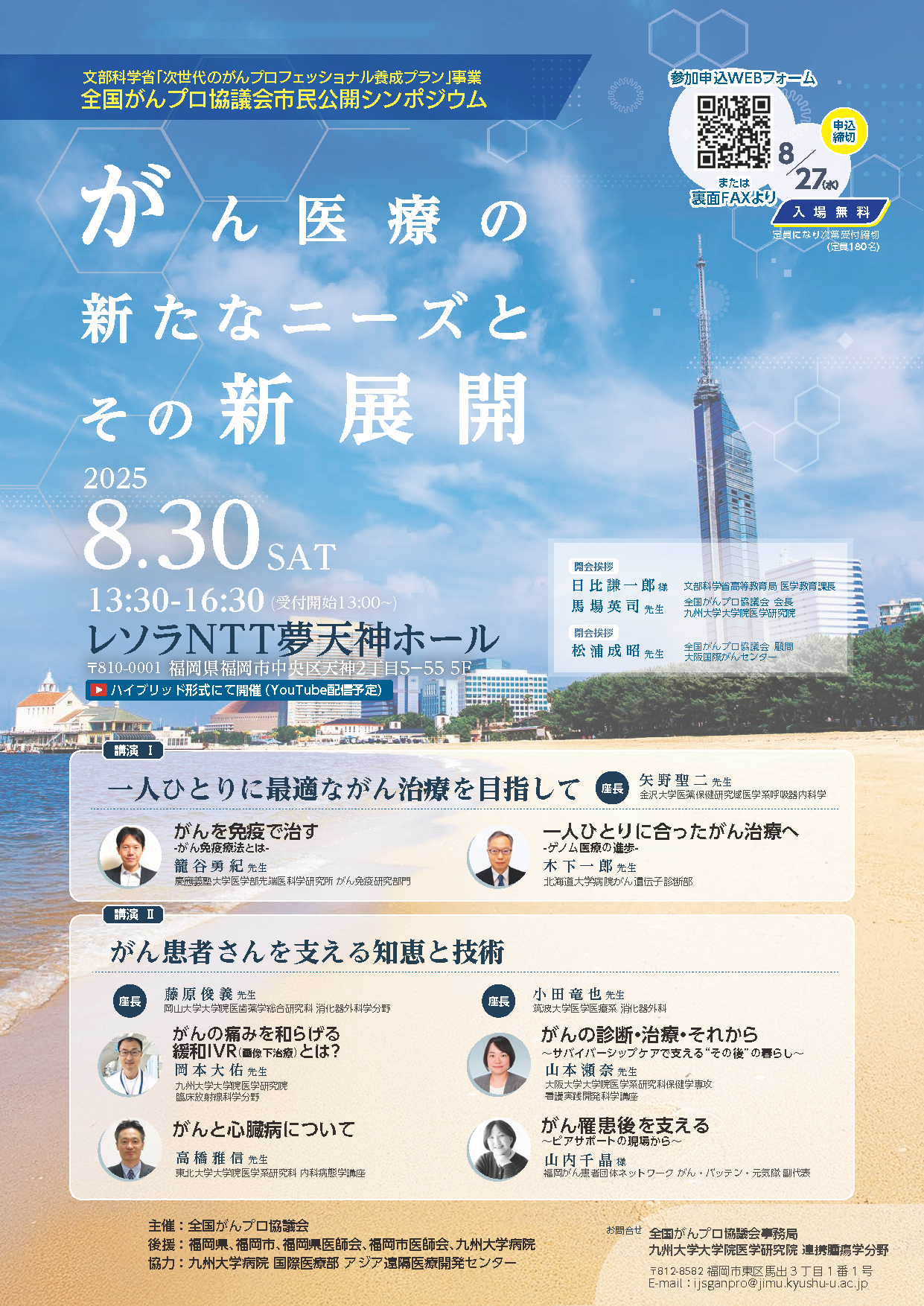 20250830_【全国がんプロ】全国がんプロ協議会市民公開シンポジウム_1