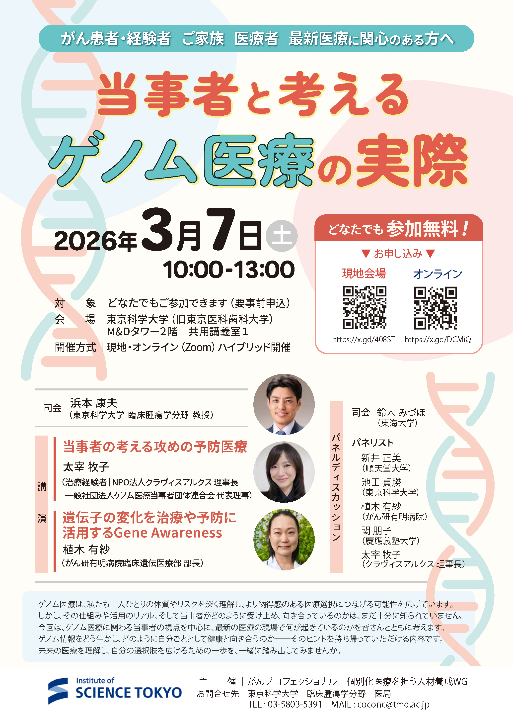 20260307_【東京科学大学】当事者と考えるゲノム医療の実際