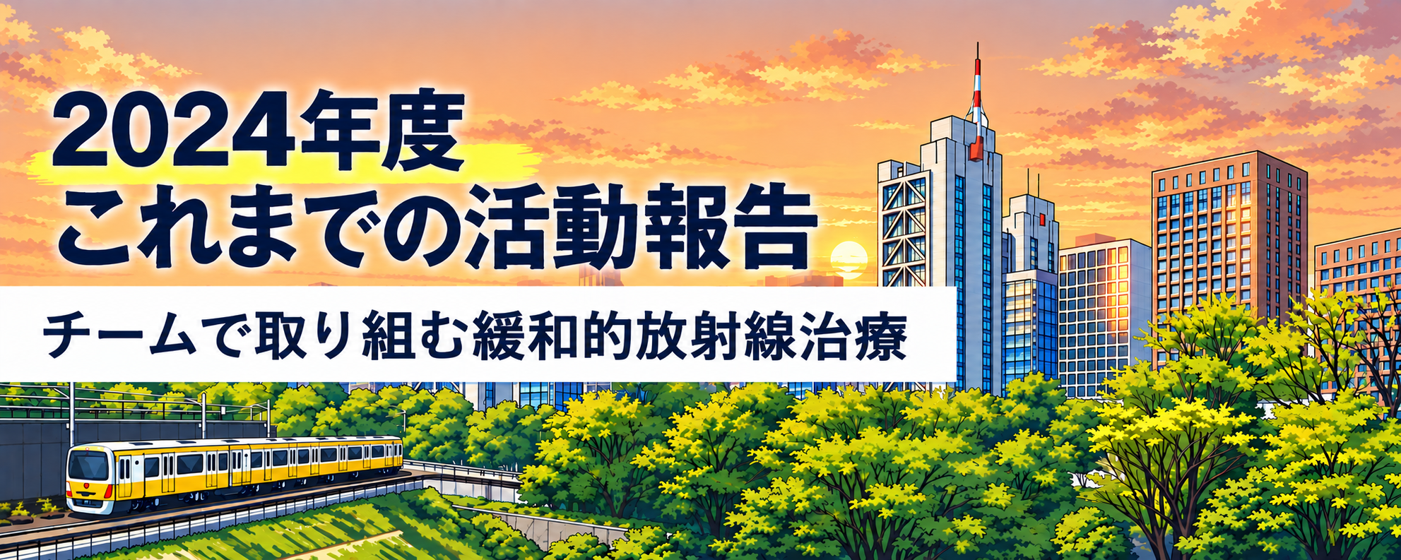 2024これまでの活動報告②