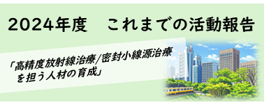 2024これまでの活動報告①