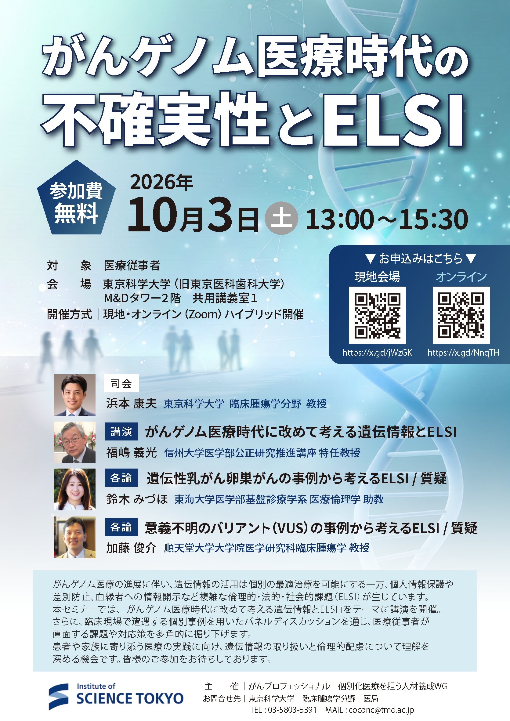 20261003_【東京科学大学】「がんゲノム医療時代の不確実性とELSI」_1