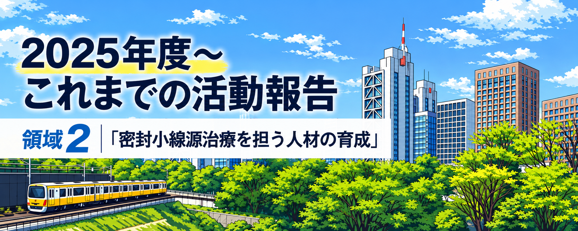 2025これまでの活動報告_領域2