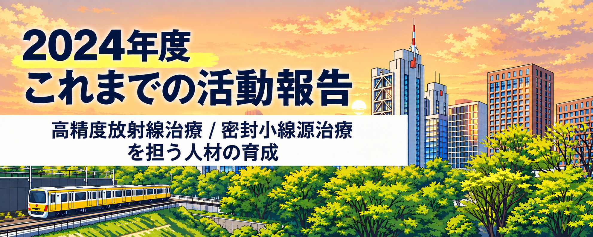 2024これまでの活動報告①