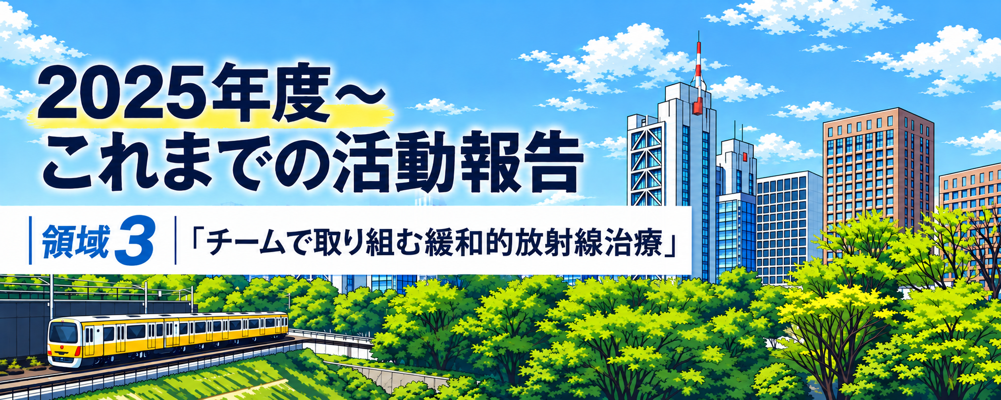 2025これまでの活動報告_領域3v2